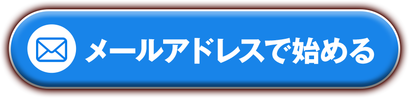 メールアドレスで始める